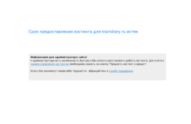 traindiary.ru