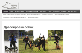 trainingofdogs.ru