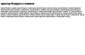 traktor-belarus-s-kovshom.tdsse.com