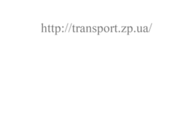 transport.zp.ua