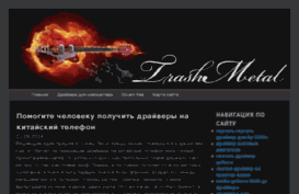 trashmetal.ru