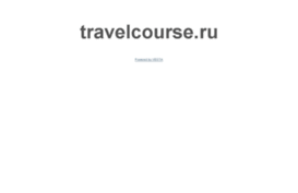 travelcourse.ru