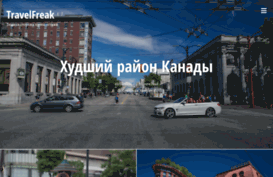 travelfreak.ru