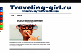 traveling-girl.ru