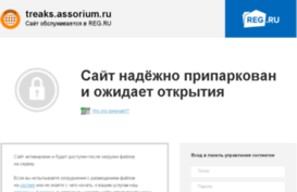 treaks.assorium.ru