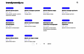 trendywendy.ru