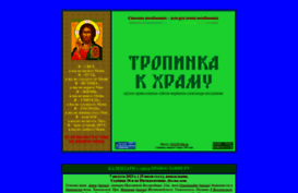 tropinka.orthodoxy.ru