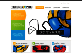 tubingpro.ru