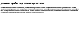 uglovie-tumbi-pod-televizor-katalog.tdsse.com