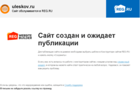 uleskov.ru