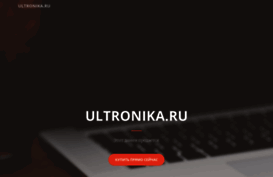 ultronika.ru