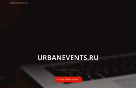 urbanevents.ru