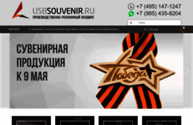 usbsuvenir.ru