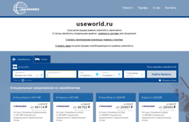 useworld.ru
