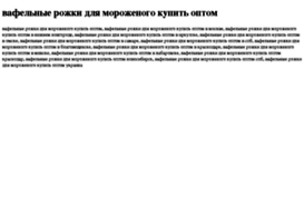 vafelnie-rojki-dlya-morojenogo-kupit-optom.tdsse.com