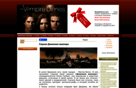 vampirediaries-ts.ru