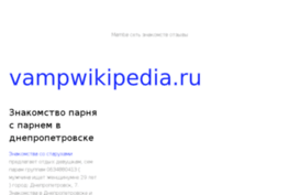 vampwikipedia.ru