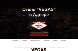 vegas-hotel-sochi.ru