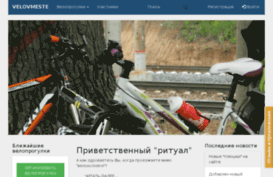 velovmeste.ru