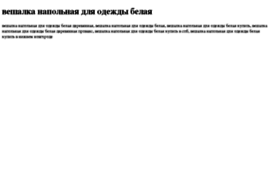 veshalka-napolnaya-dlya-odejdi-belaya.tdsse.com