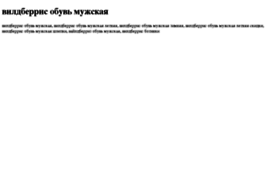 vildberris-obuv-mujskaya.tdsse.com