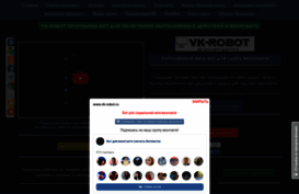 vk-robot.ru