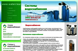 vodosnabzhenie.waterclear.ru