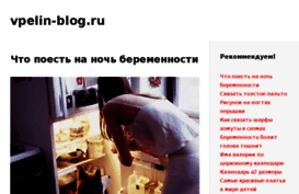 vpelin-blog.ru