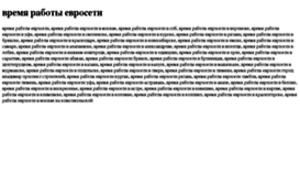 vremya-raboti-evroseti.tdsse.com