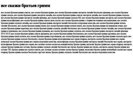 vse-skazki-bratev-grimm.tdsse.com