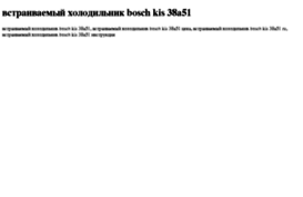 vstraivaemij-holodilnik-bosch-kis-38a51.tdsse.com