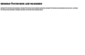 vyazanie-bosonojki-dlya-malishki.tdsse.com