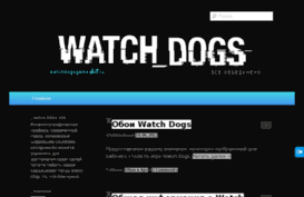 watchdogsgame.ru