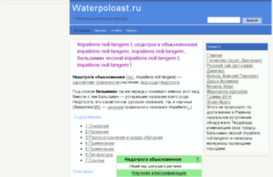 waterpoloast.ru