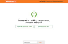 web-coaching.ru