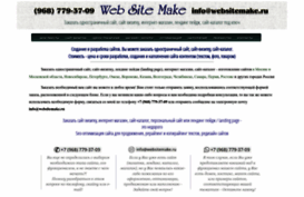 websitemake.ru