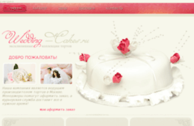 wedding-cakes.ru