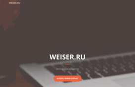 weiser.ru
