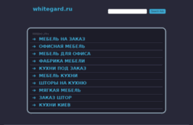 whitegard.ru