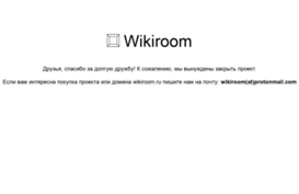wikiroom.ru