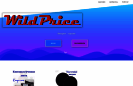 wildprice.ru