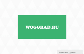 woggrad.ru
