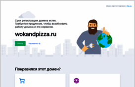 wokandpizza.ru