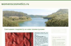 womenscosmetics.ru