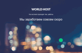 world-host.ru