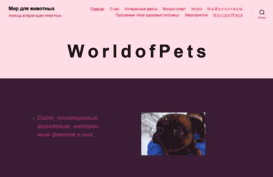 world-of-pets.ru