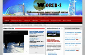 world-s.ru
