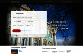 worldhotels.ru