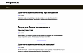 wot-garant.ru