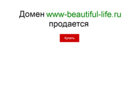 www-beautiful-life.ru